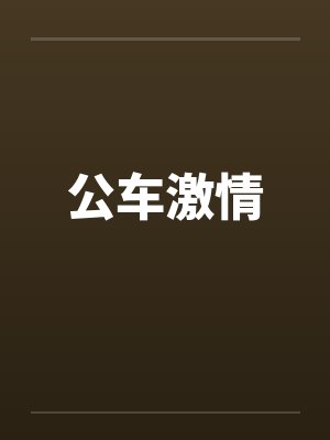 公车激情