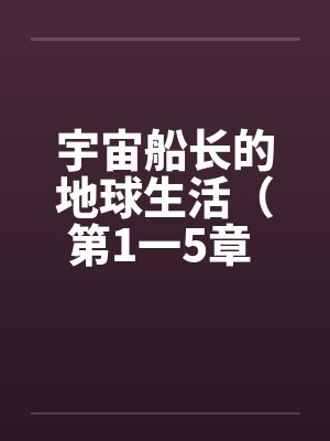 宇宙船长的地球生活（第1一5章 ）