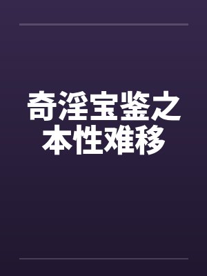 奇淫宝鉴之本性难移