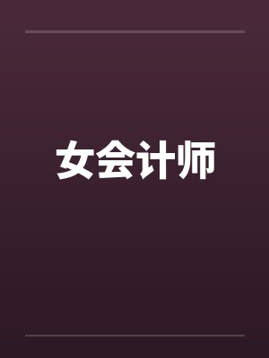 女会计师