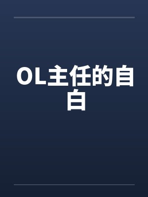 OL主任的自白