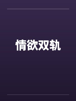 情欲双轨