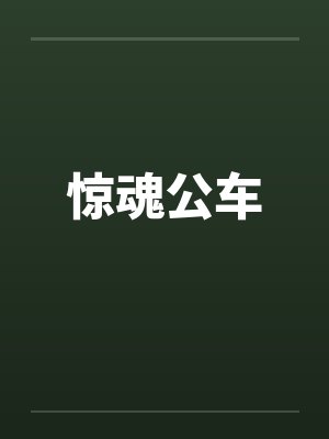 惊魂公车