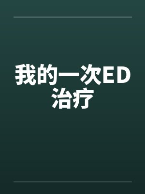 我的一次ED治疗