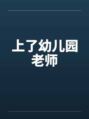 上了幼儿园老师