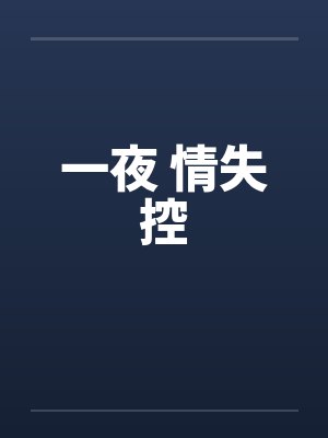 一夜 情失控