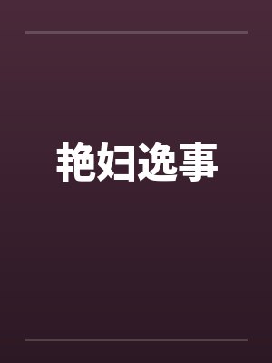艳妇逸事