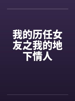 我的历任女友之我的地下情人