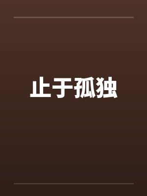 止于孤独
