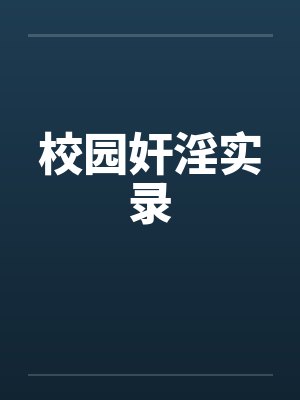 校园奸淫实录