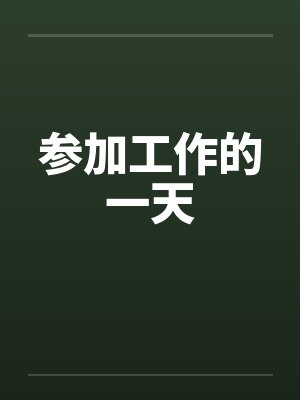 参加工作的一天