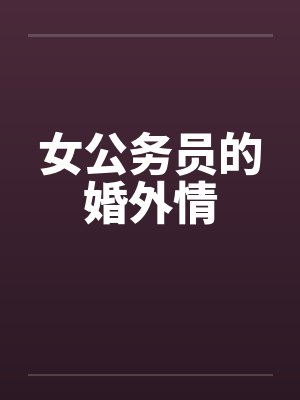 女公务员的婚外情