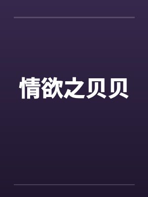 情欲之贝贝