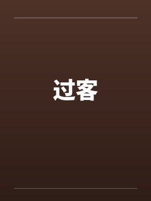过客
