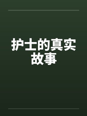 护士的真实故事