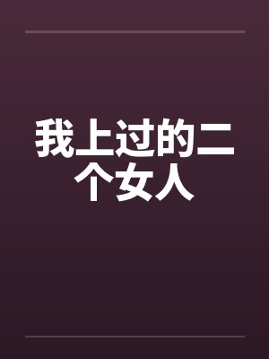 我上过的二个女人