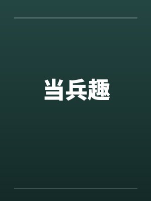当兵趣