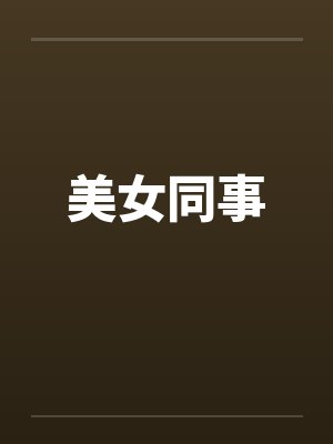 美女同事