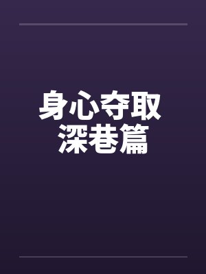 身心夺取 深巷篇