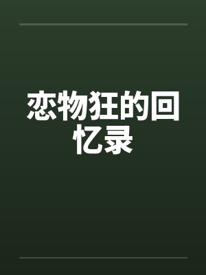 恋物狂的回忆录