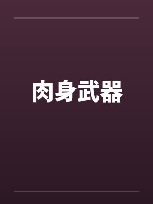 肉身武器
