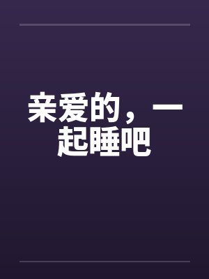 亲爱的，一起睡吧