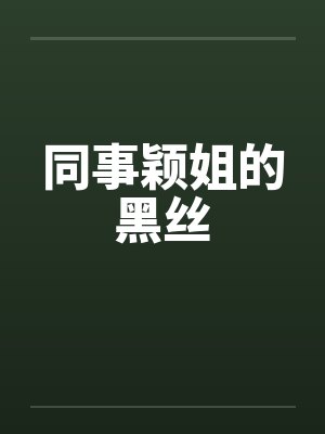 同事颖姐的黑丝
