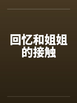 回忆和姐姐的接触