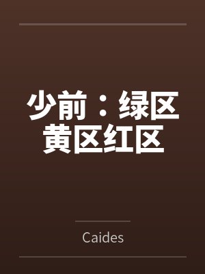 少前:绿区黄区红区