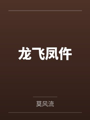 龙飞凤仵