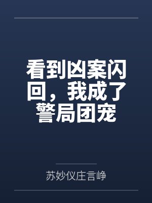 看到凶案闪回,我成了警局团宠