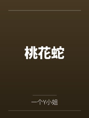 桃花蛇