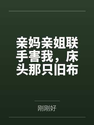 亲妈亲姐联手害我，床头那只旧布偶带我反杀