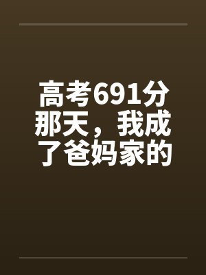 高考691分那天，我成了爸妈家的外人