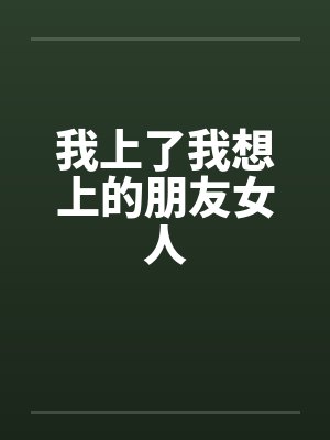 我上了我想上的朋友女人