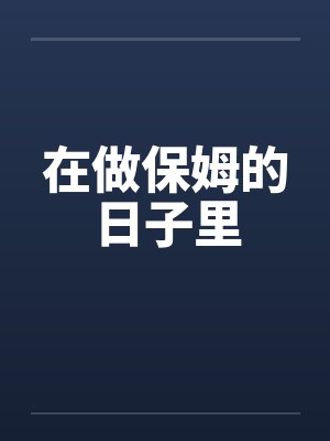 在做保姆的日子里
