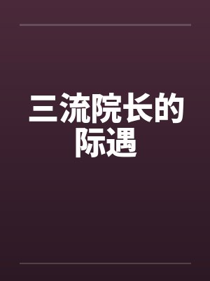 三流院长的际遇