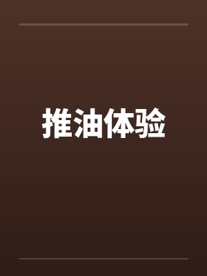 推油体验
