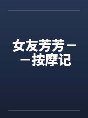 女友芳芳－－按摩记