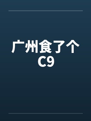 广州食了个C9