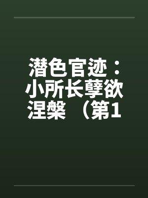 潜色官迹：小所长孽欲涅槃 （第1部 1-5）