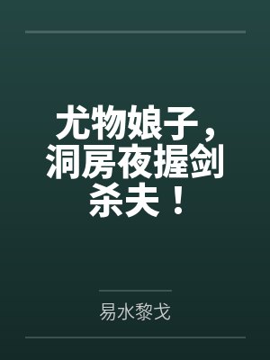 尤物娘子,洞房夜握剑杀夫!