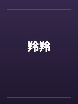 羚羚