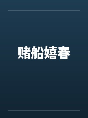 赌船嬉春