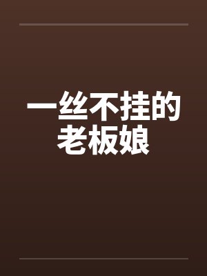一丝不挂的老板娘