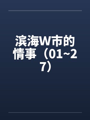 滨海Ｗ市的情事（01~27）