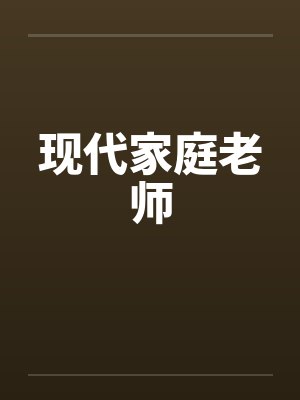 现代家庭老师