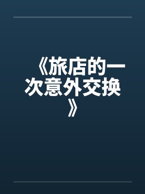 《旅店的一次意外交换》