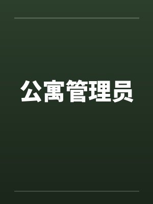 公寓管理员
