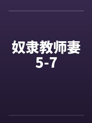 奴隶教师妻5-7